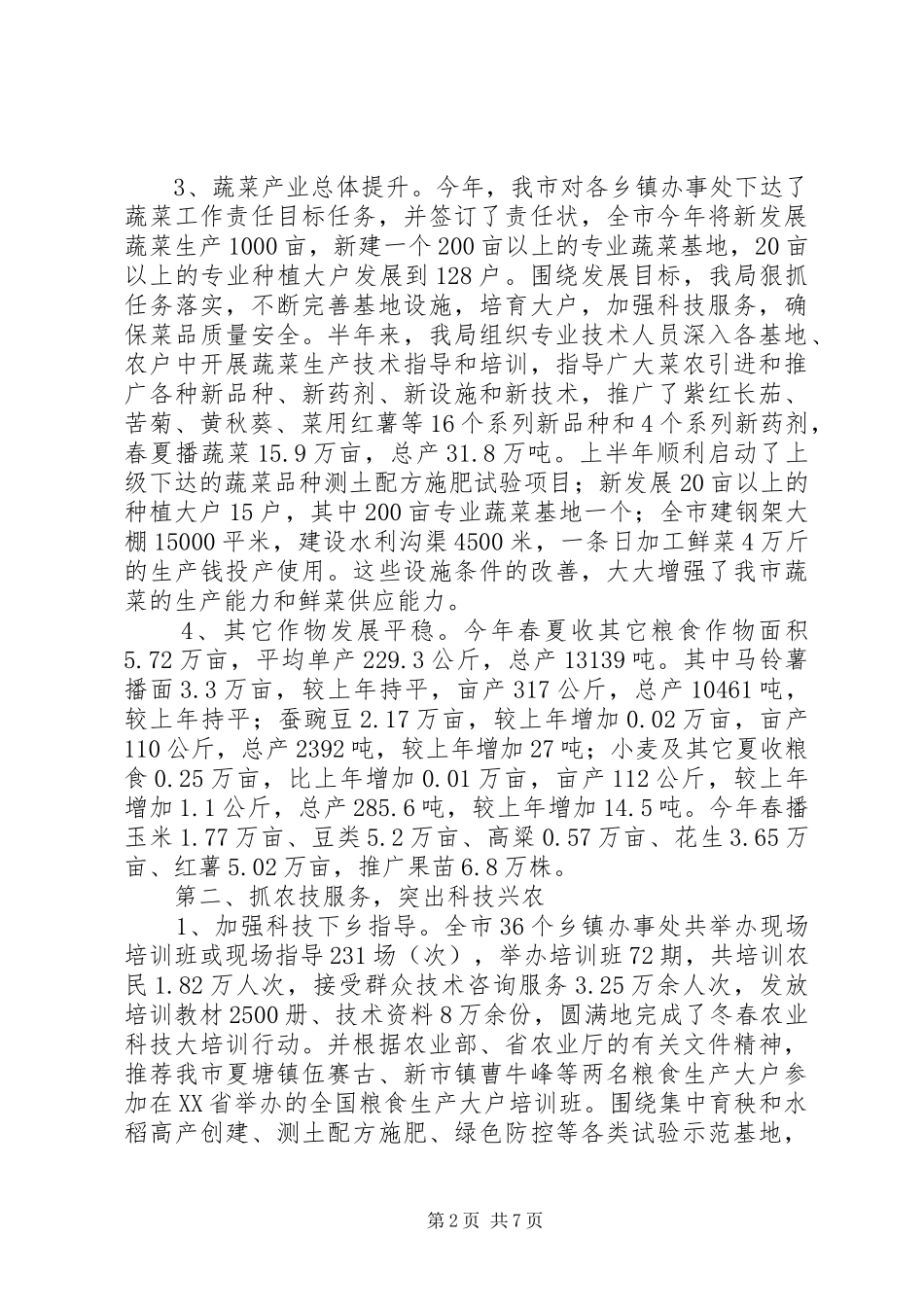 市农业局半年工作总结_第2页