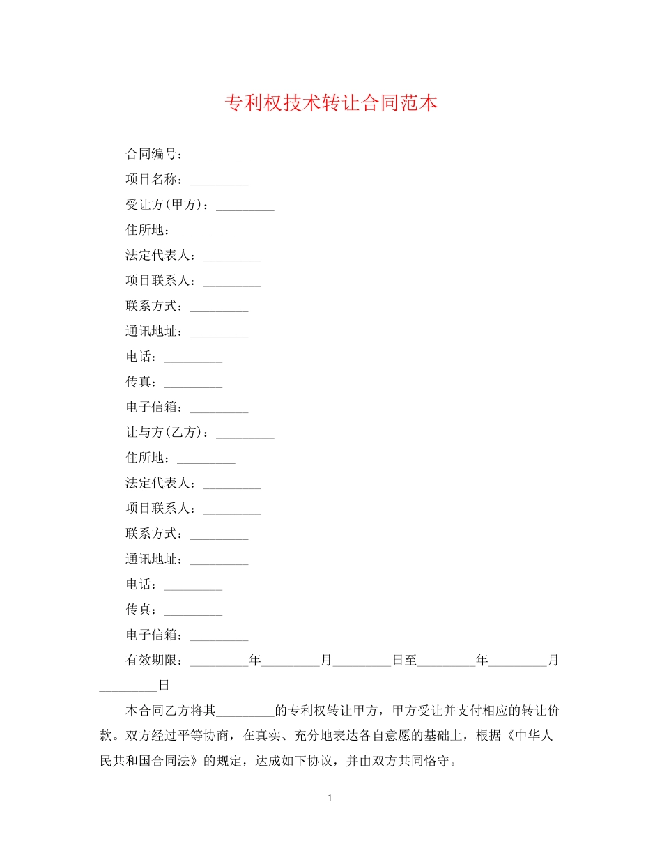 专利权技术转让合同范本_第1页