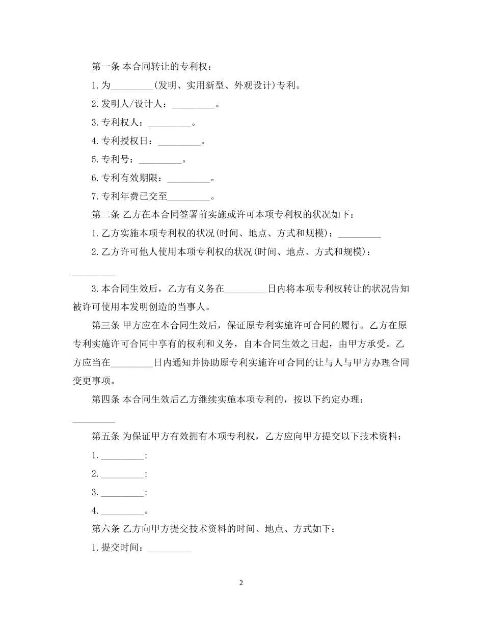 专利权技术转让合同范本_第2页