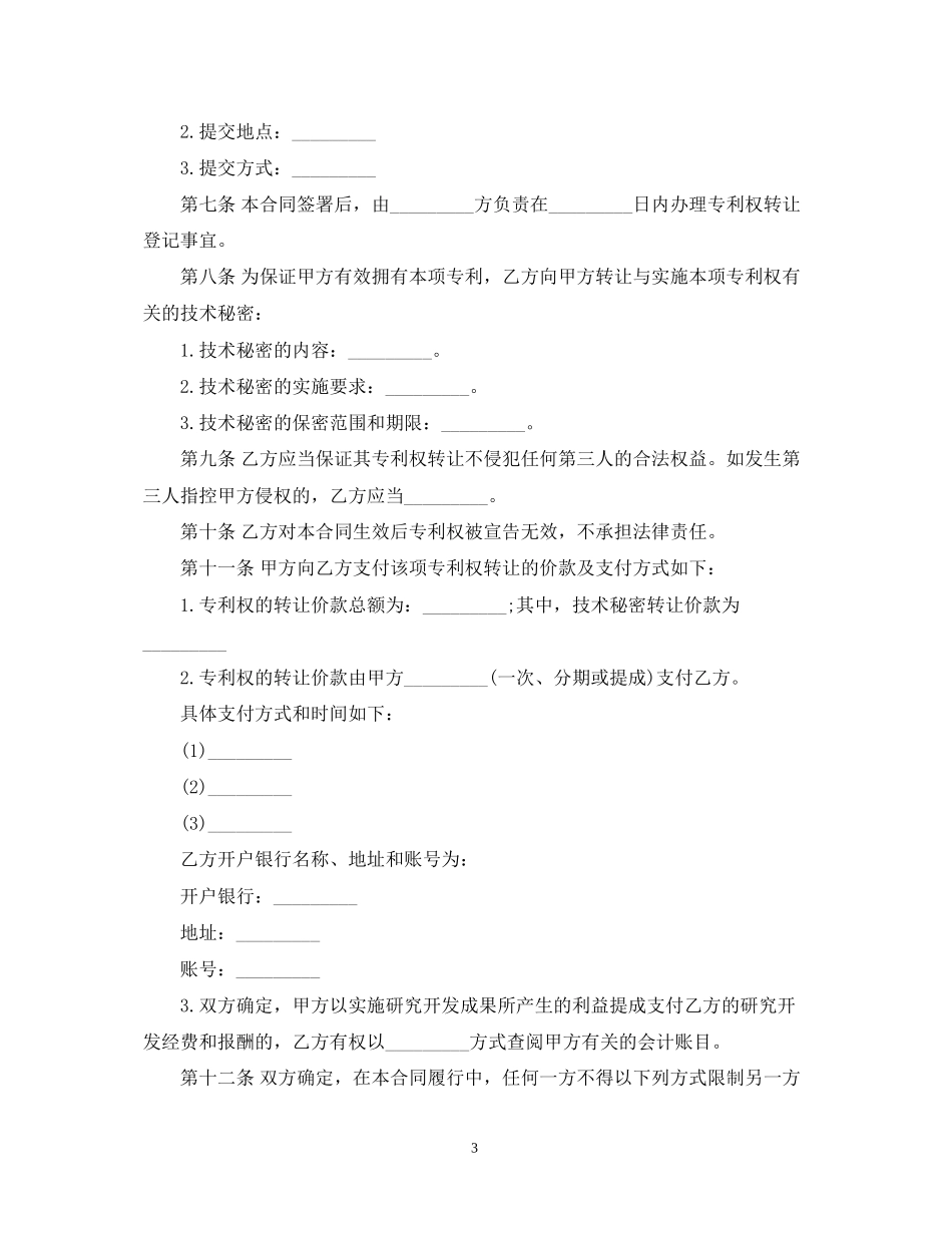 专利权技术转让合同范本_第3页