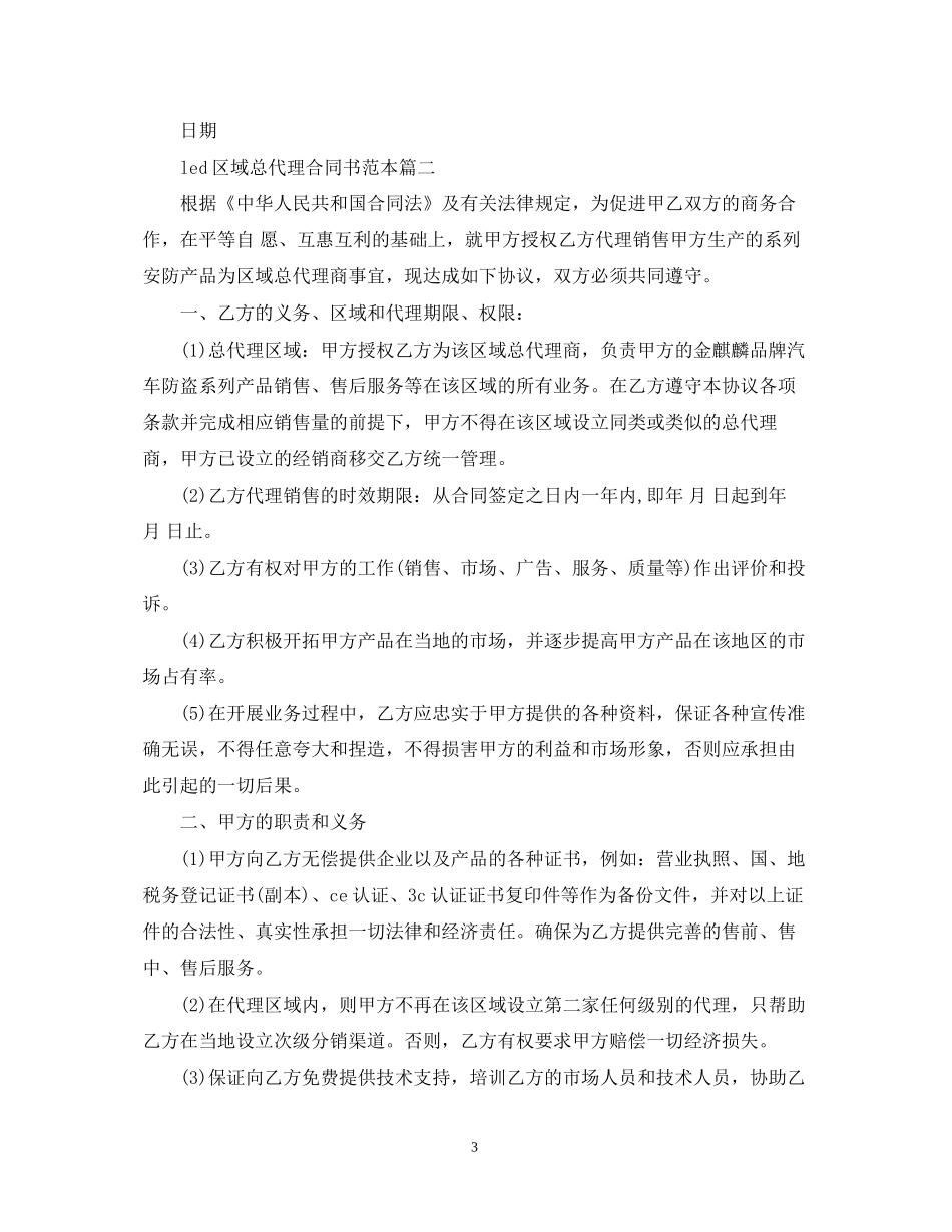 led区域总代理合同书范本2篇_第3页