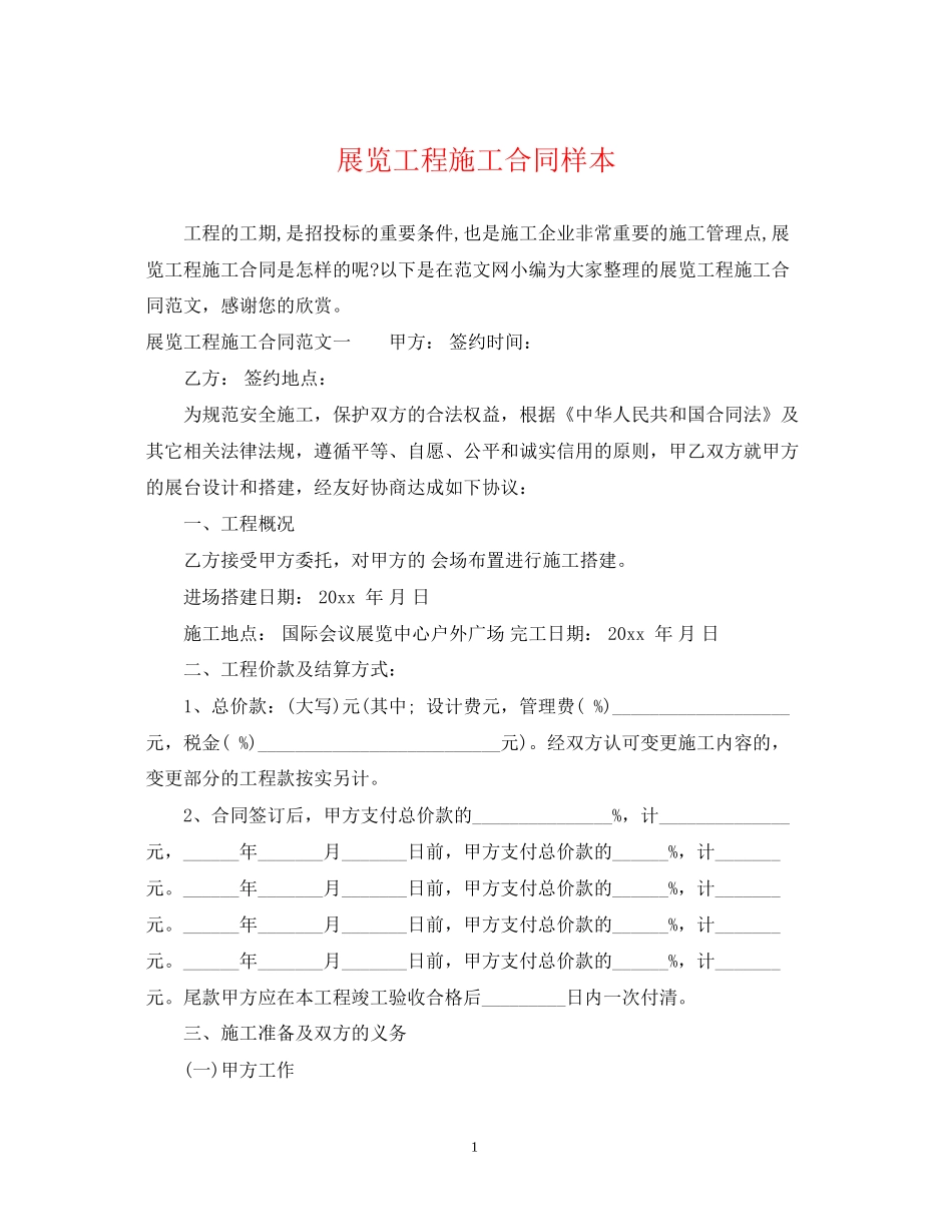 展览工程施工合同样本_第1页
