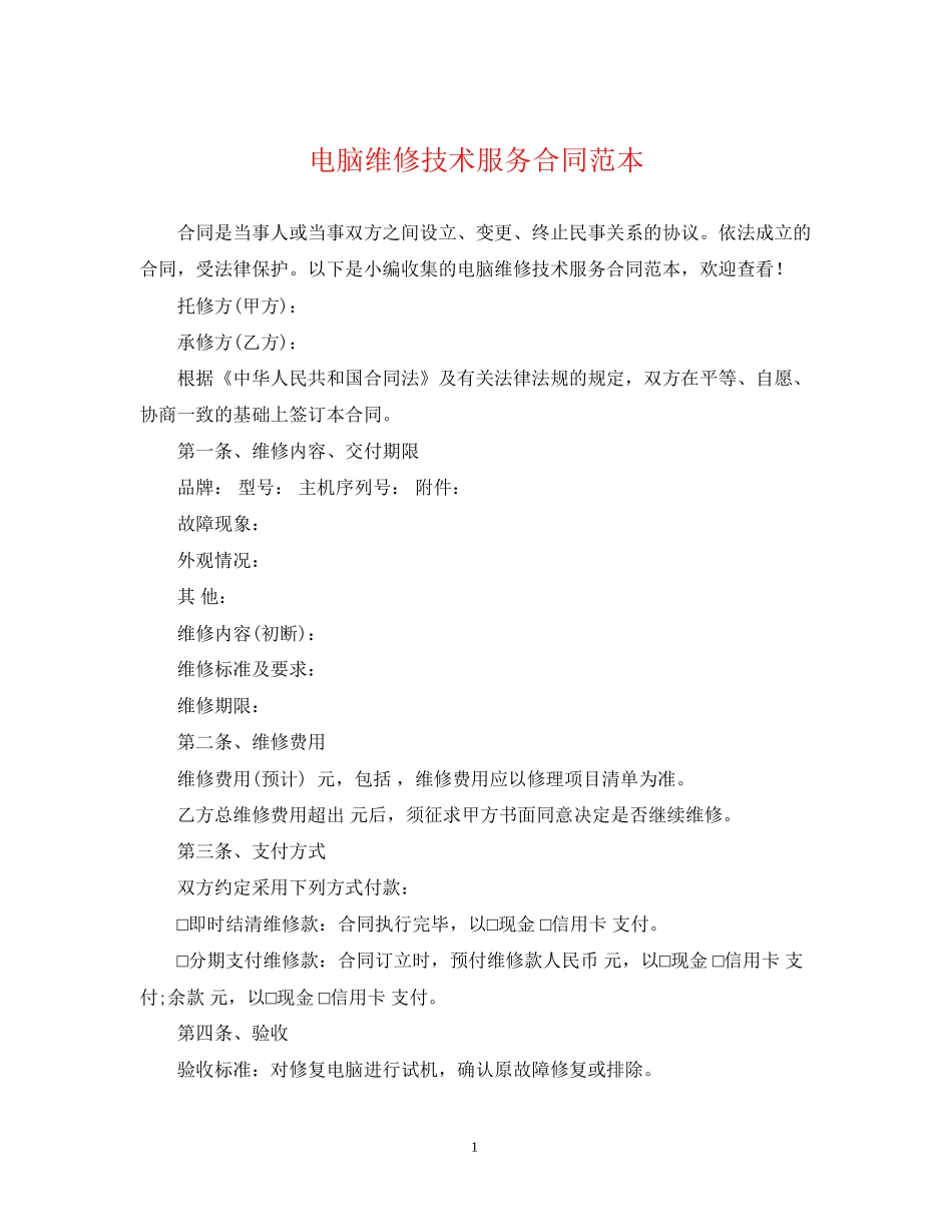 电脑维修技术服务合同范本_第1页