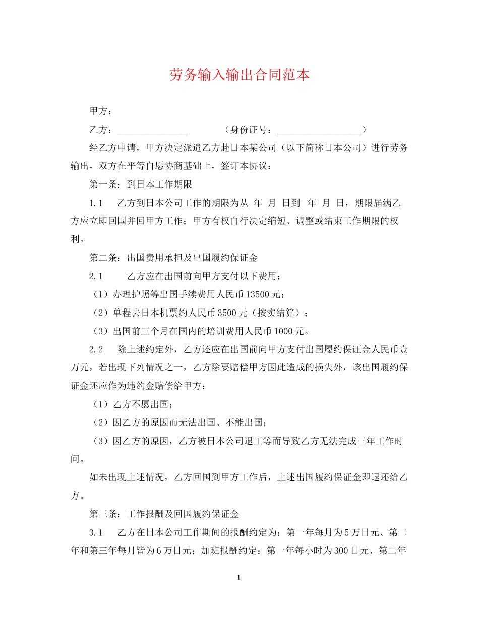 劳务输入输出合同范本_第1页