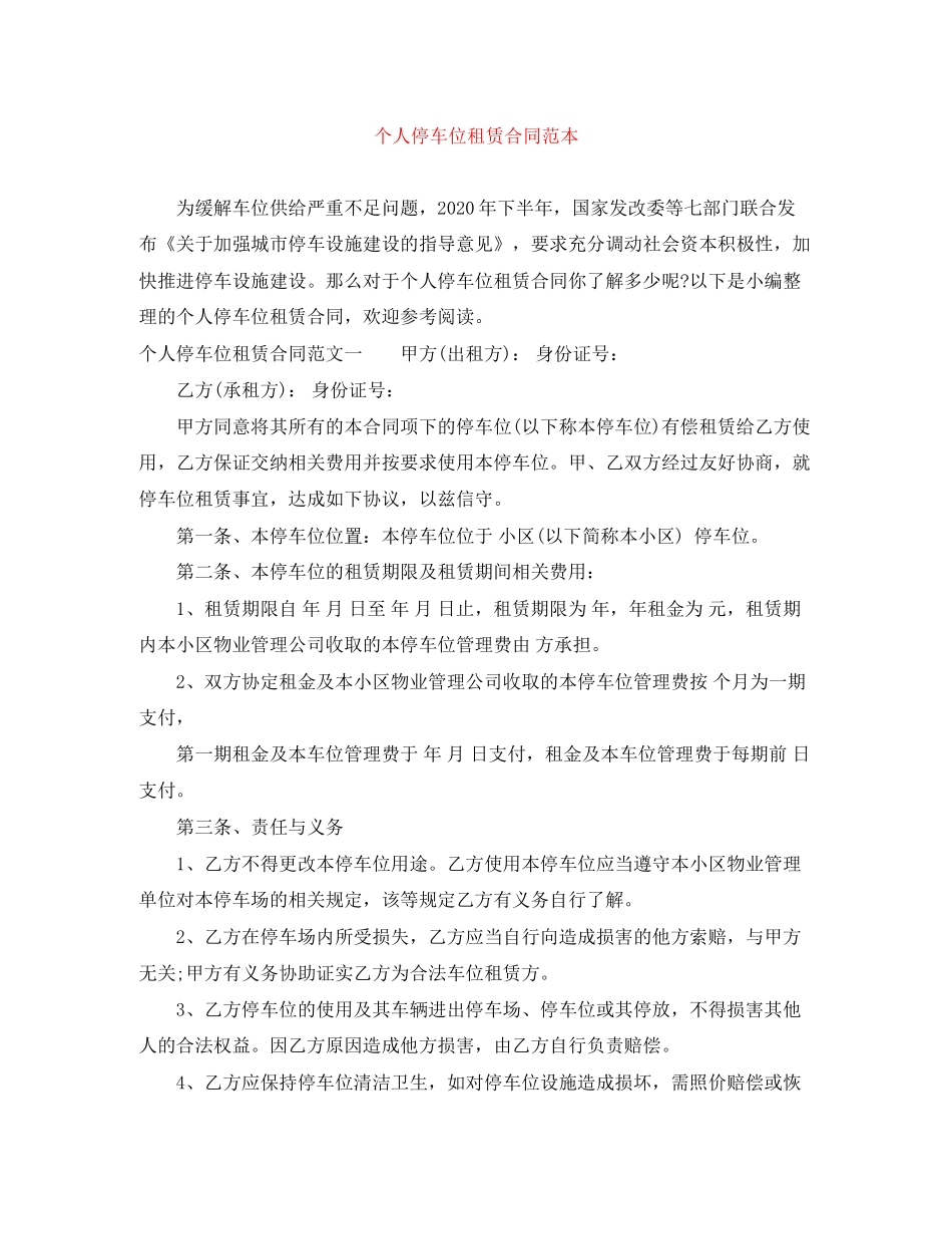 个人停车位租赁合同范本_第1页