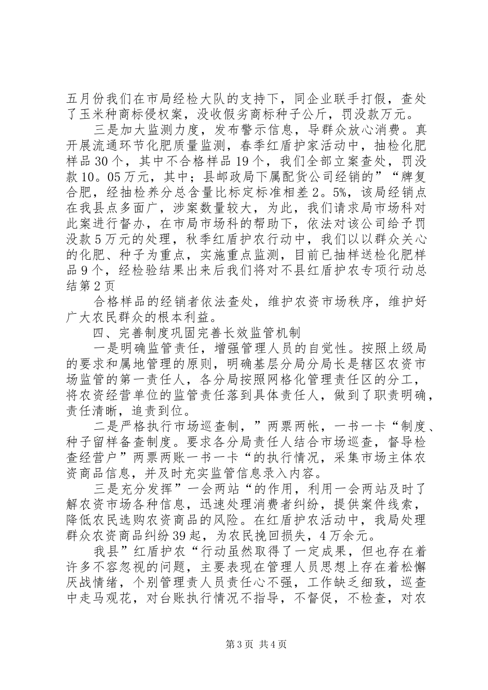 县红盾护农专项行动总结_第3页