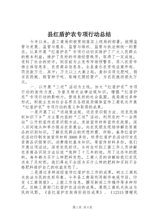 县红盾护农专项行动总结