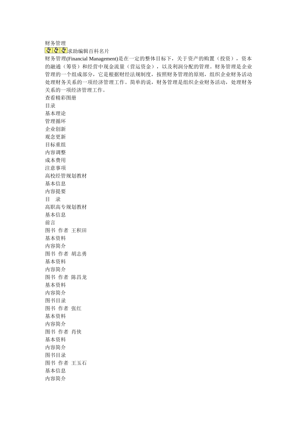 财务管理学及财务综合管理知识分析评价_第1页