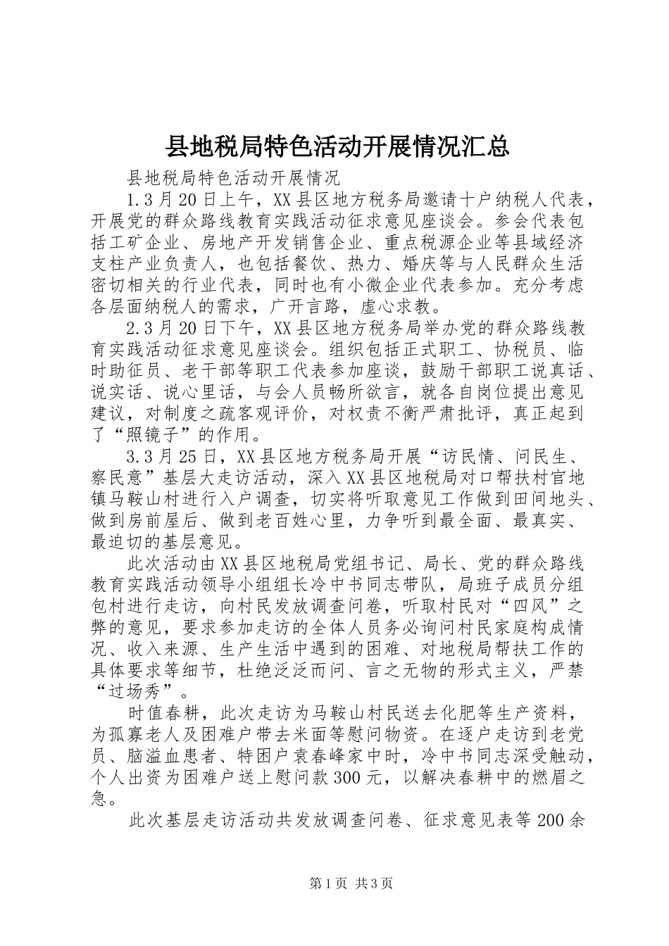 县地税局特色活动开展情况汇总_第1页