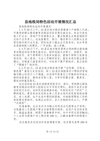 县地税局特色活动开展情况汇总