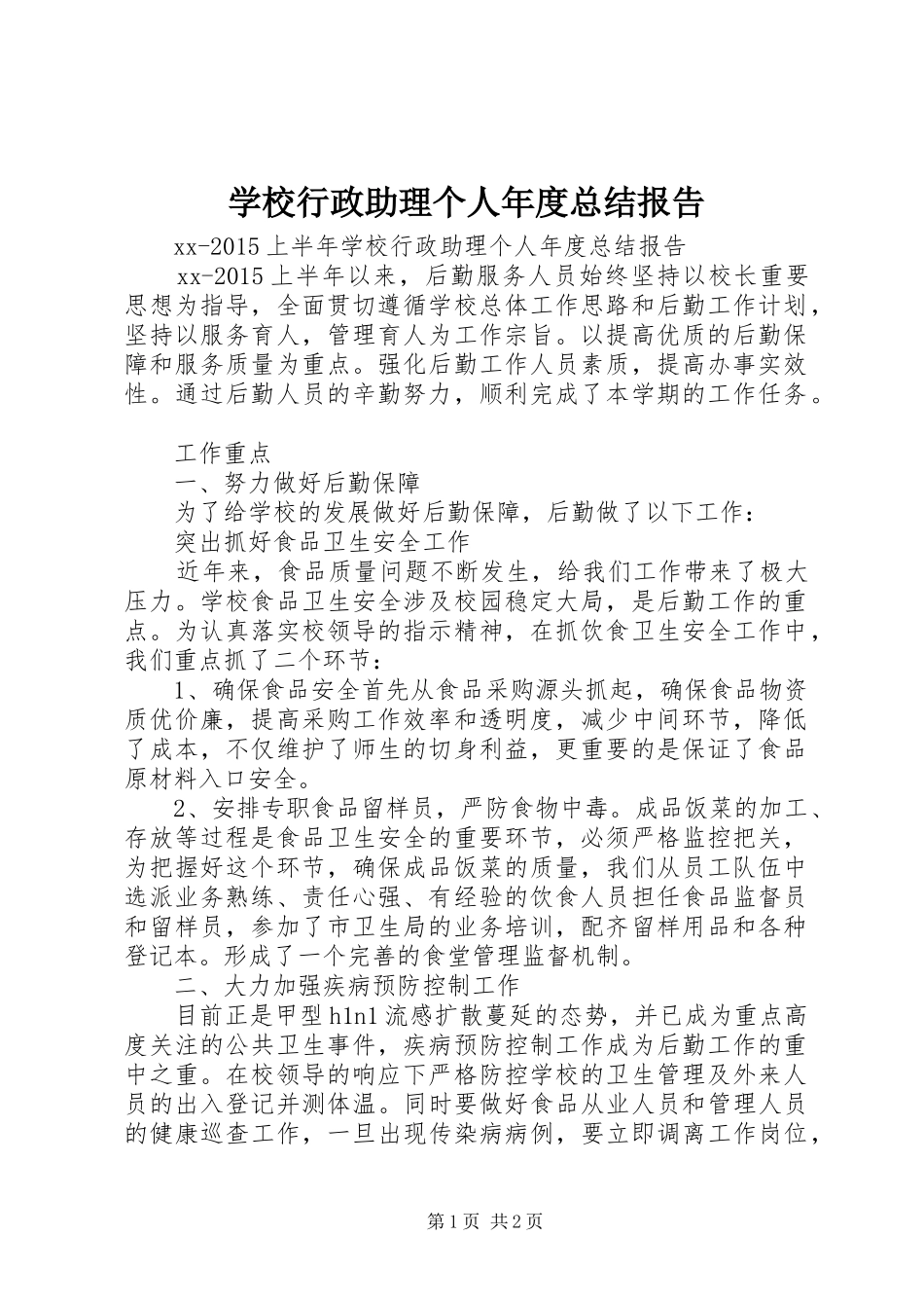 学校行政助理个人年度总结报告_第1页