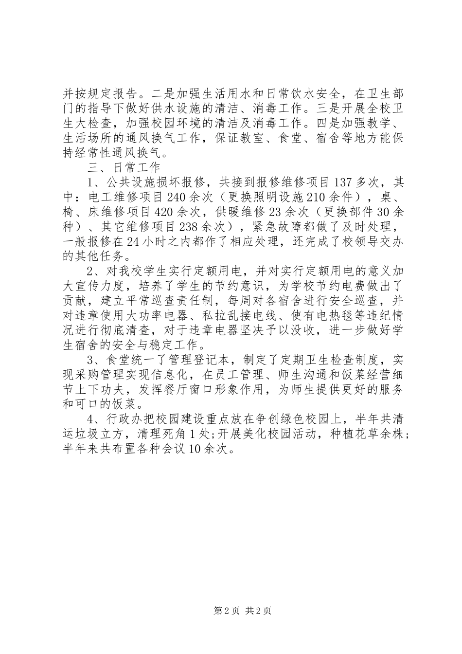 学校行政助理个人年度总结报告_第2页