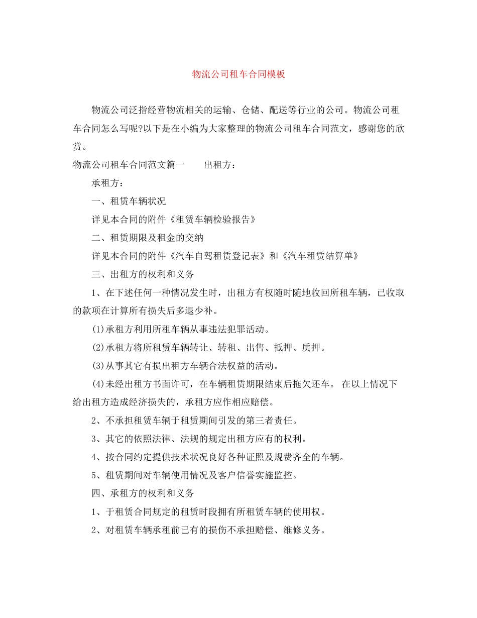 物流公司租车合同模板_第1页
