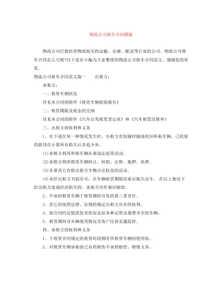 物流公司租车合同模板