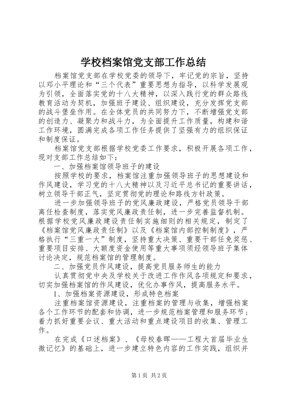 学校档案馆党支部工作总结_第1页