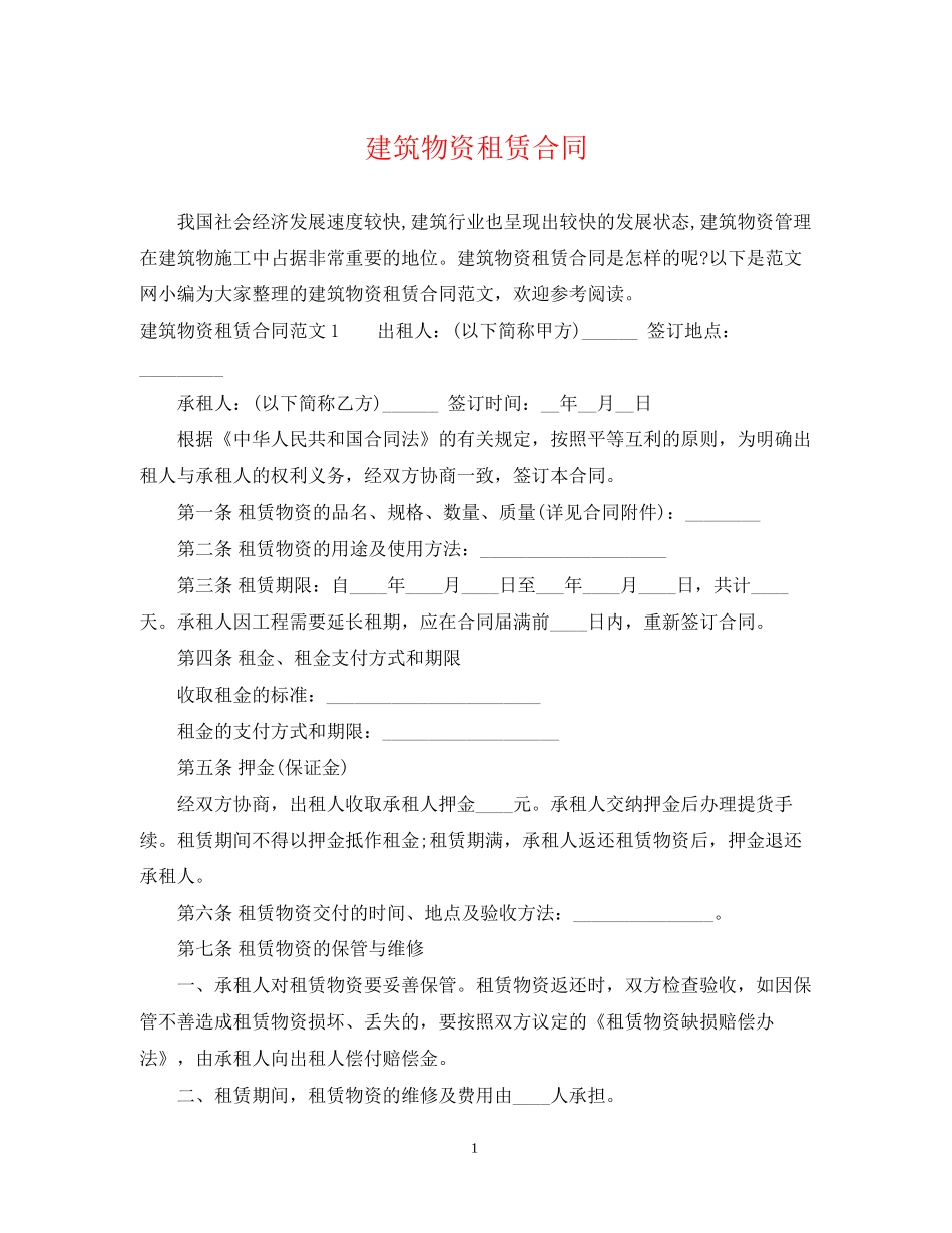 建筑物资租赁合同_第1页