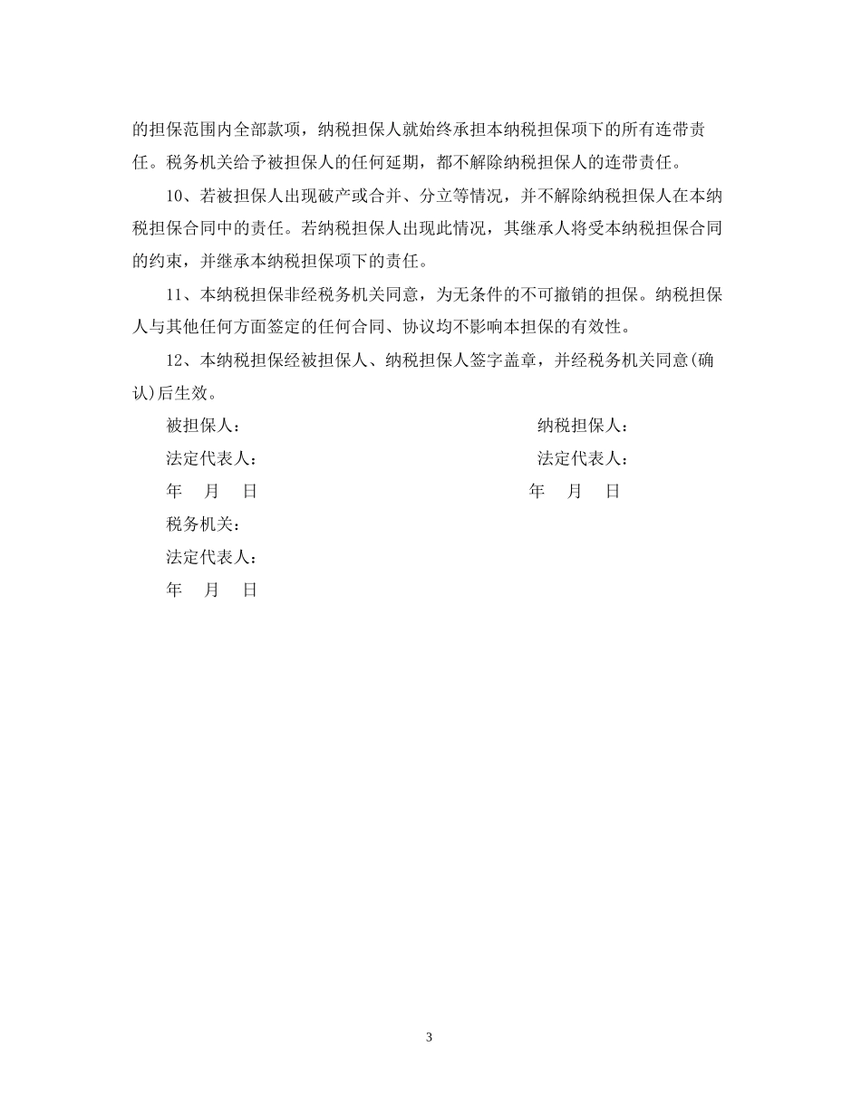 纳税担保合同范本与订立条件_第3页