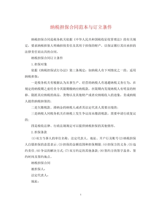 纳税担保合同范本与订立条件