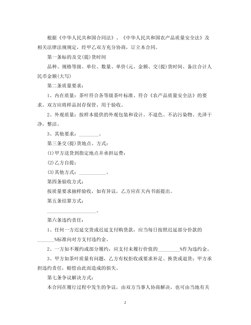 茶叶供货合同范本【三篇】_第2页