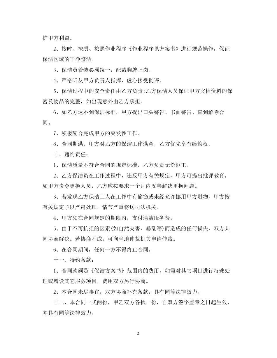 保洁服务委托合同范本_第2页