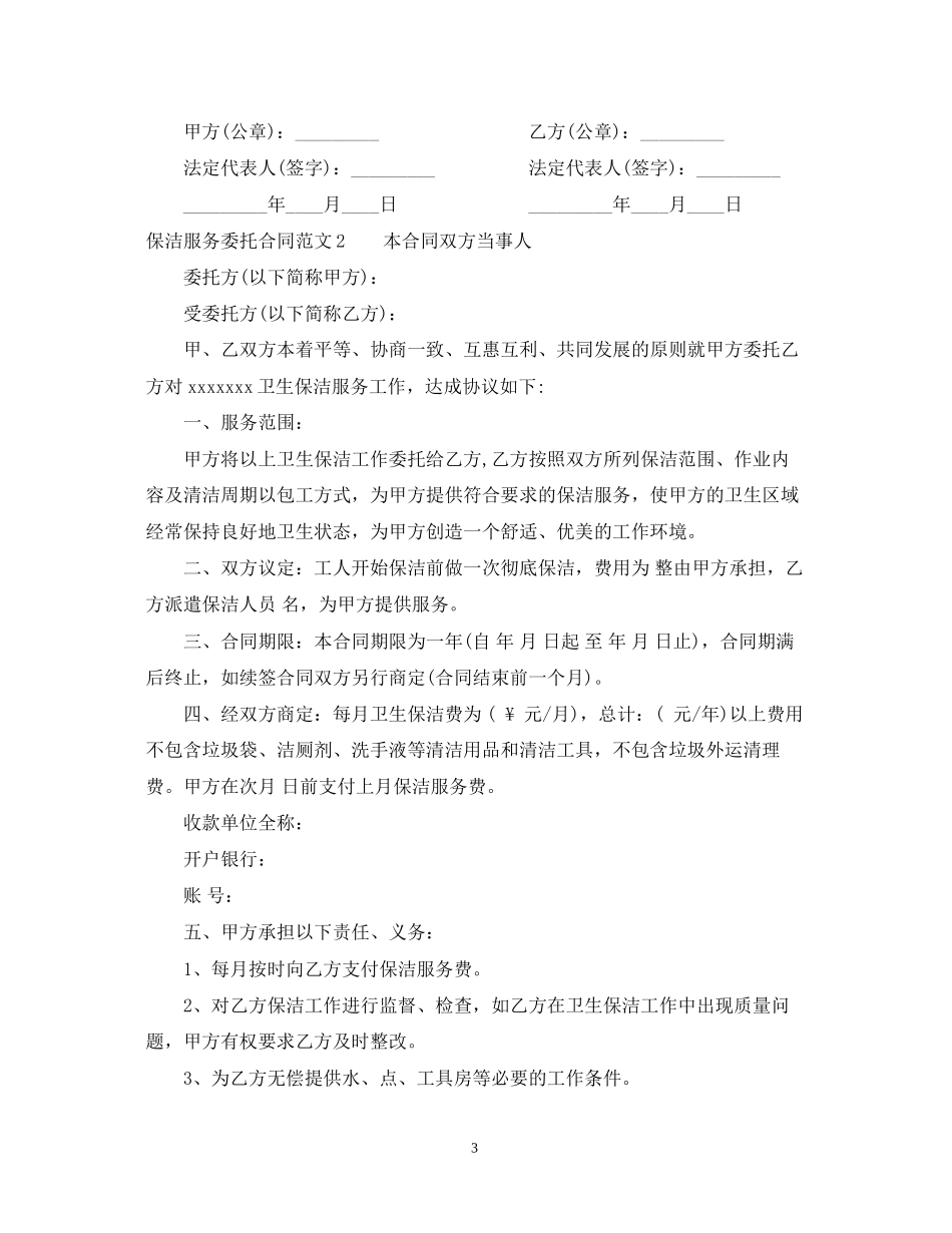 保洁服务委托合同范本_第3页