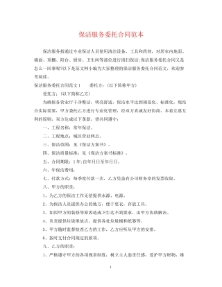 保洁服务委托合同范本