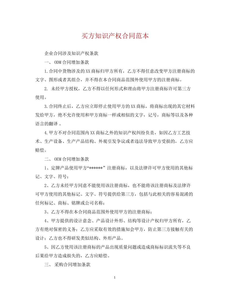 买方知识产权合同范本_第1页