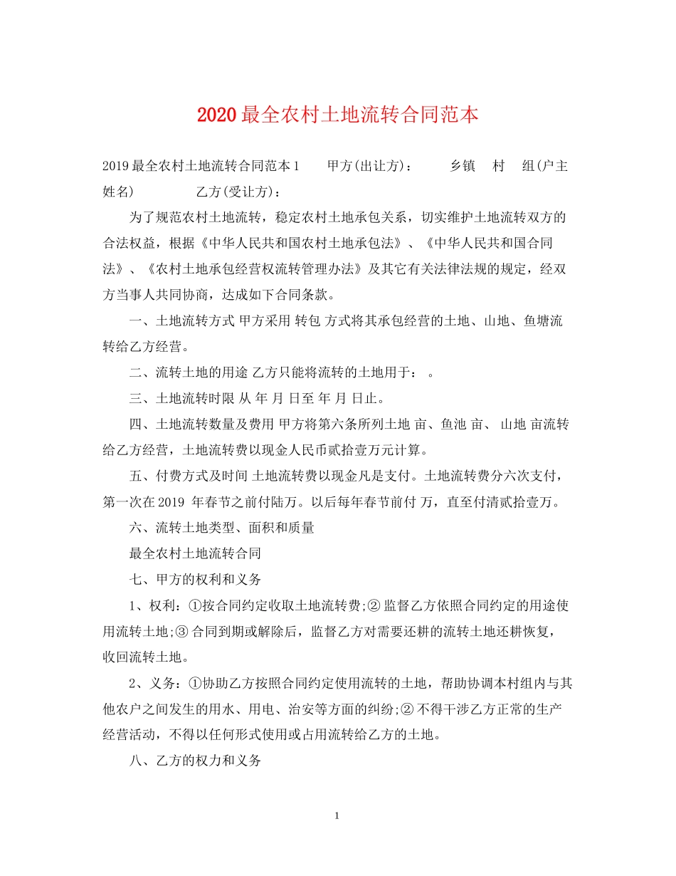 最全农村土地流转合同范本_第1页
