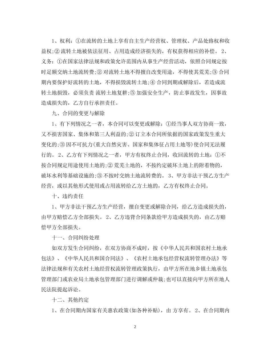 最全农村土地流转合同范本_第2页