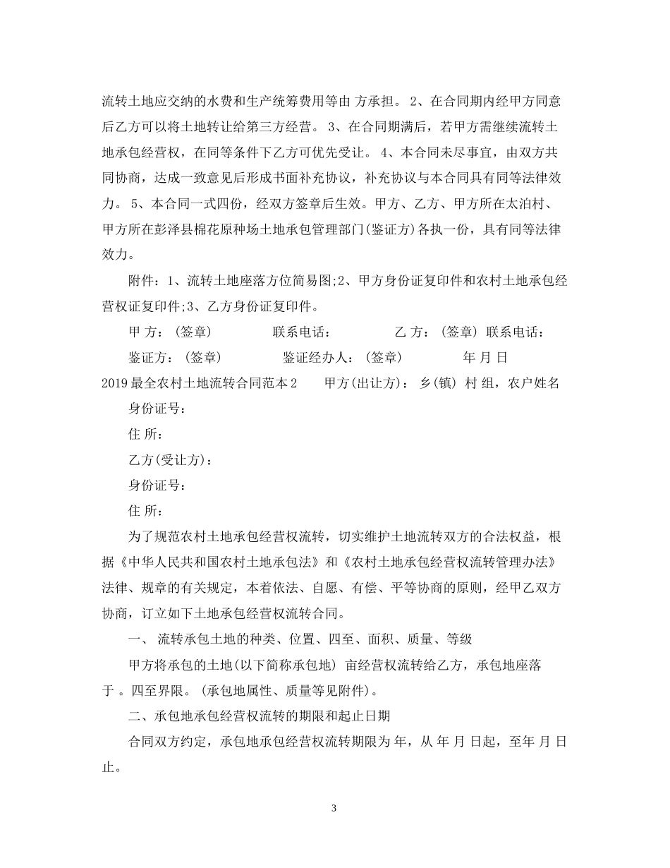 最全农村土地流转合同范本_第3页
