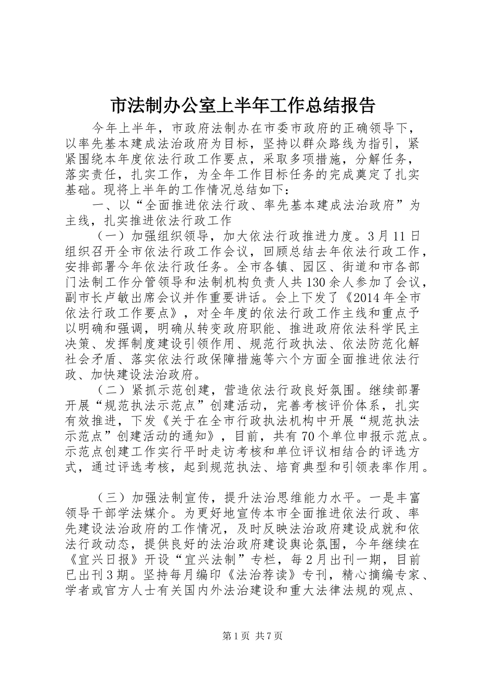 市法制办公室上半年工作总结报告_第1页