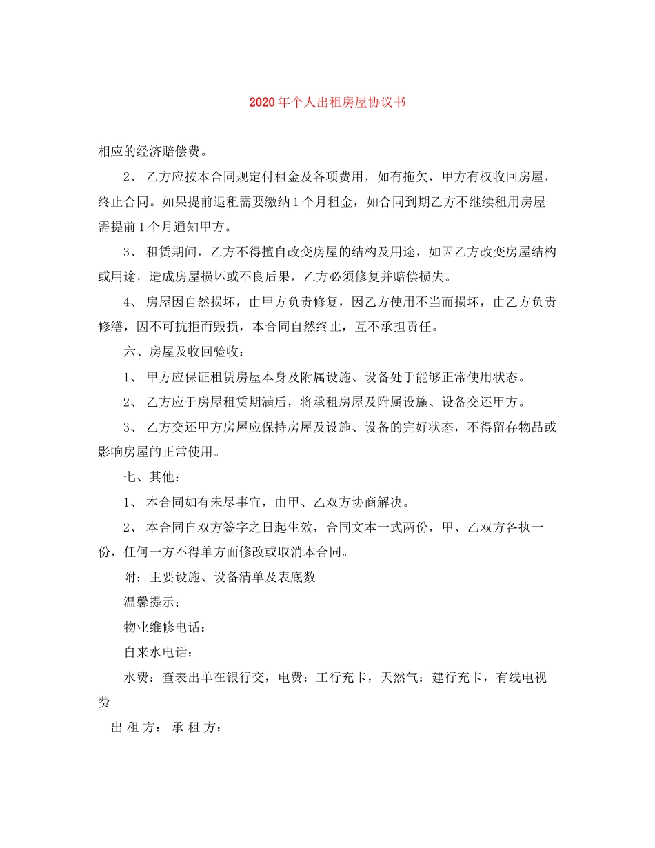 年个人出租房屋协议书_第1页