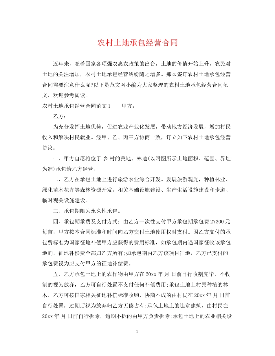 农村土地承包经营合同_第1页