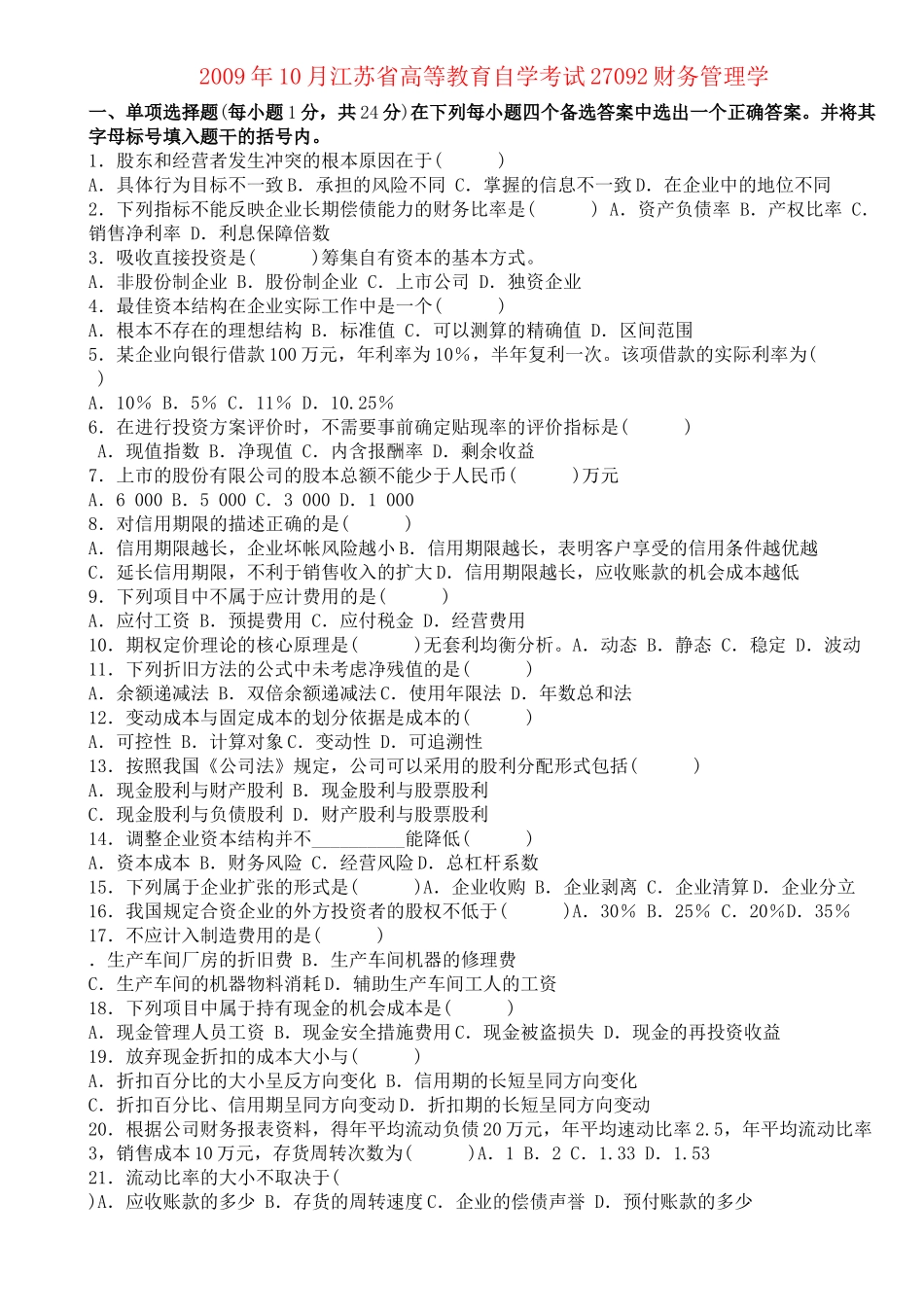 X年10月江苏省高等教育自学考试27092财务管理学_第1页