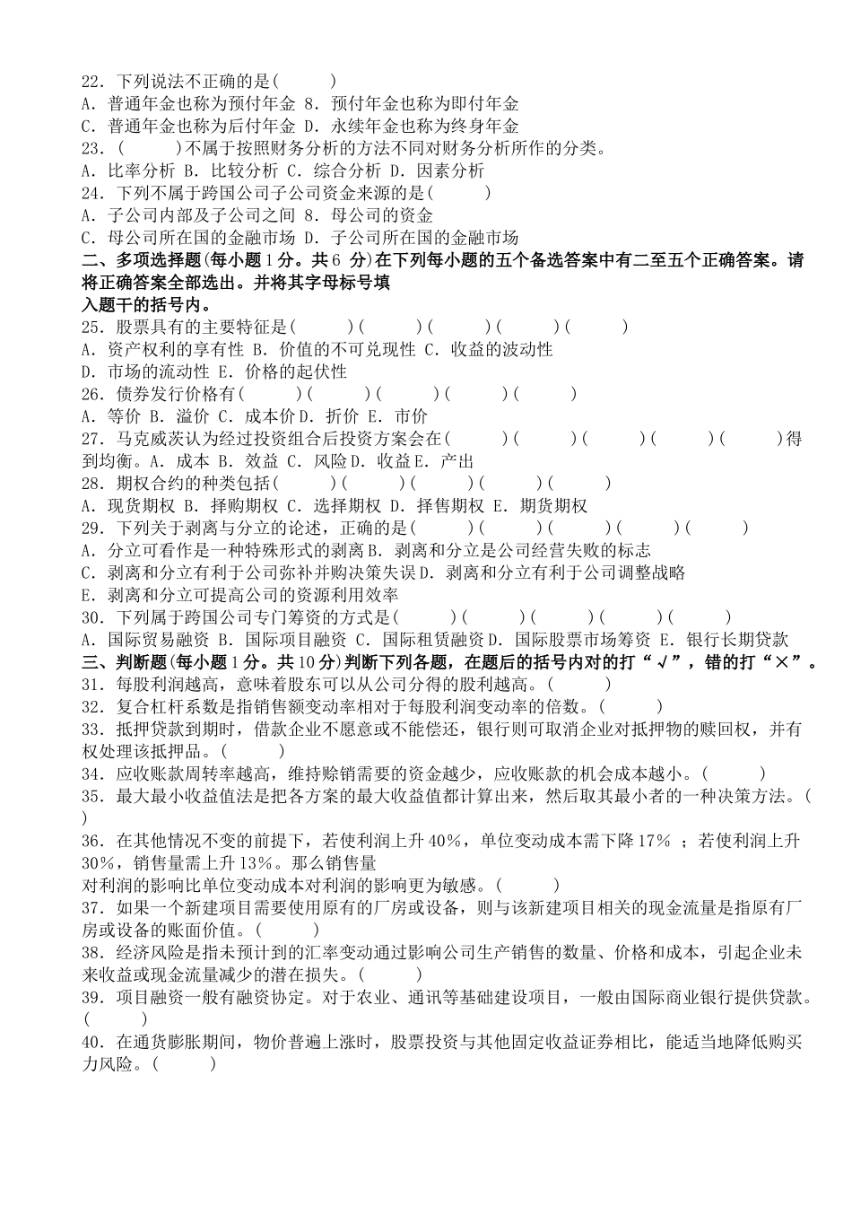 X年10月江苏省高等教育自学考试27092财务管理学_第2页
