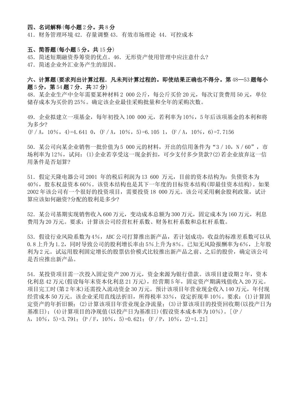 X年10月江苏省高等教育自学考试27092财务管理学_第3页