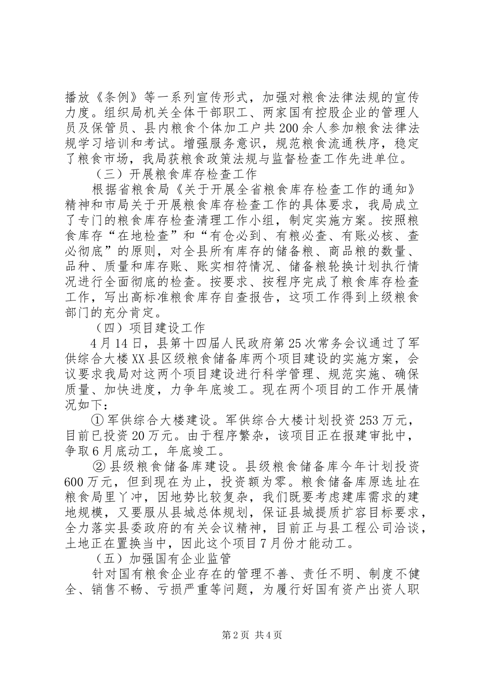 市粮食局上半年工作总结范文_第2页