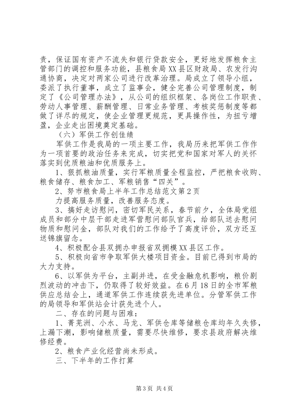 市粮食局上半年工作总结范文_第3页