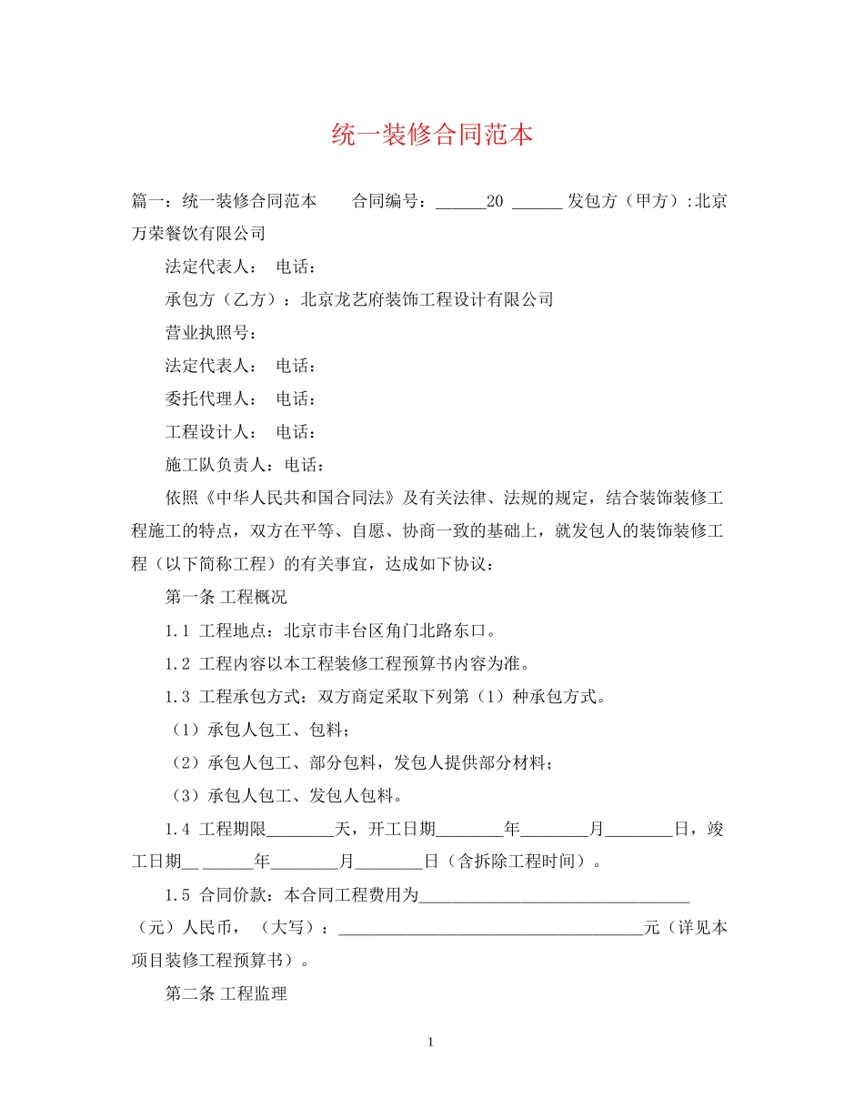 统一装修合同范本_第1页