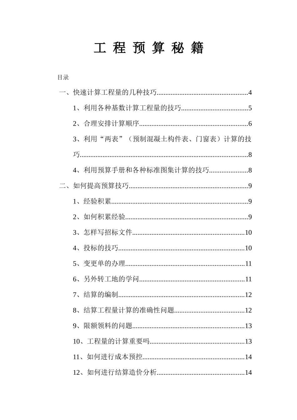 工程预算经验秘籍_第1页