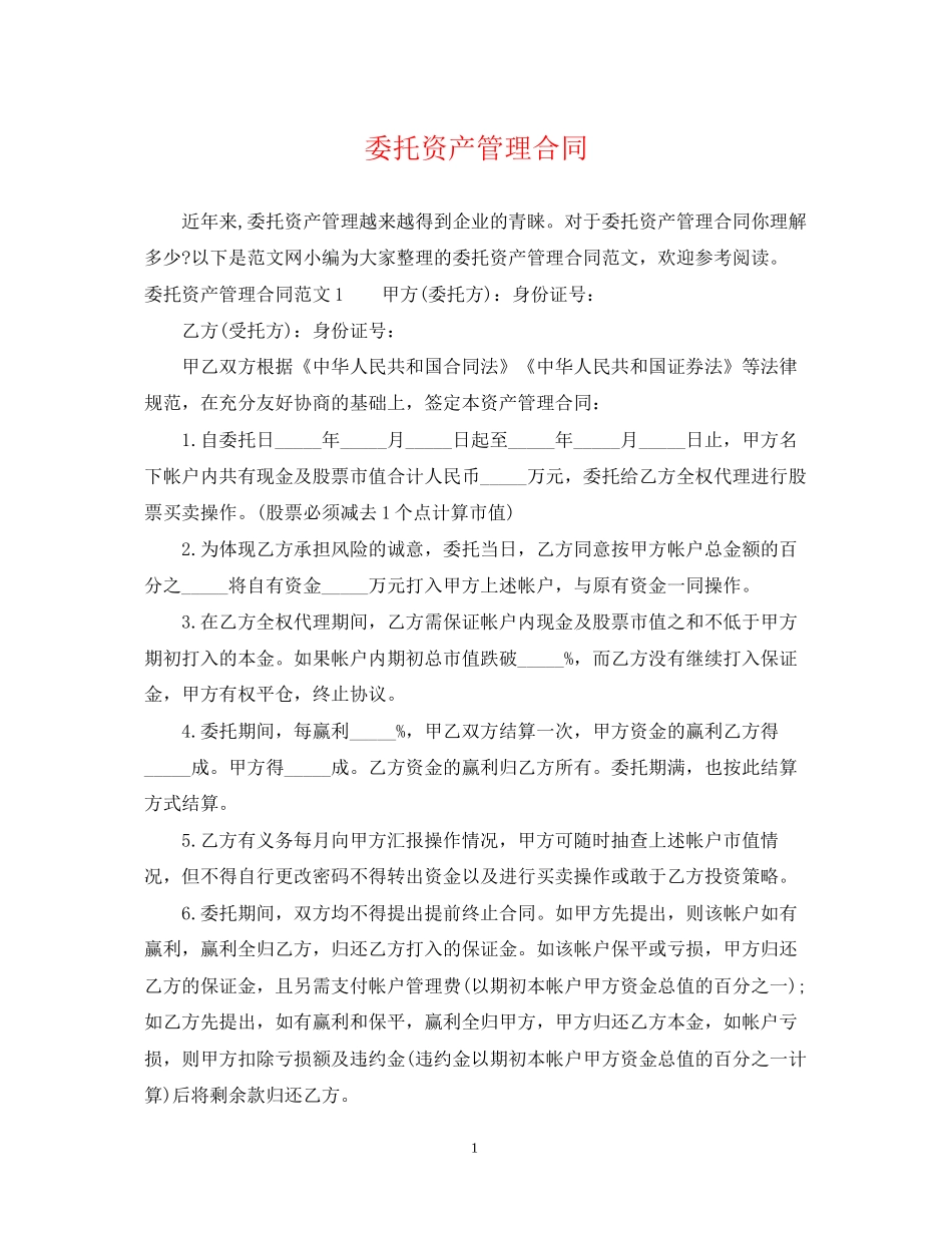 委托资产管理合同_第1页