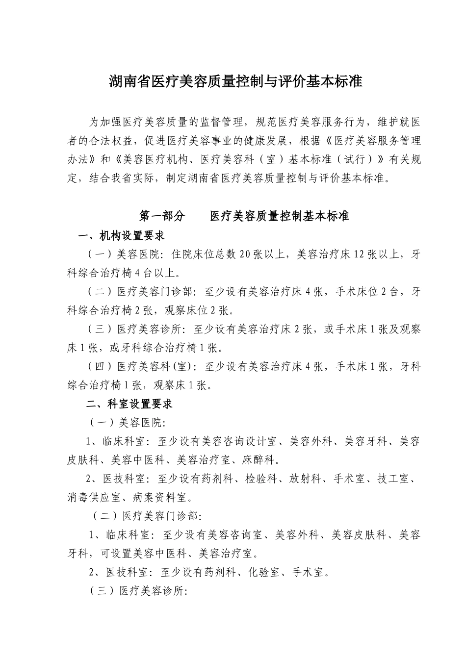 湖南省医疗美容质量控制与评价基本标准_第1页