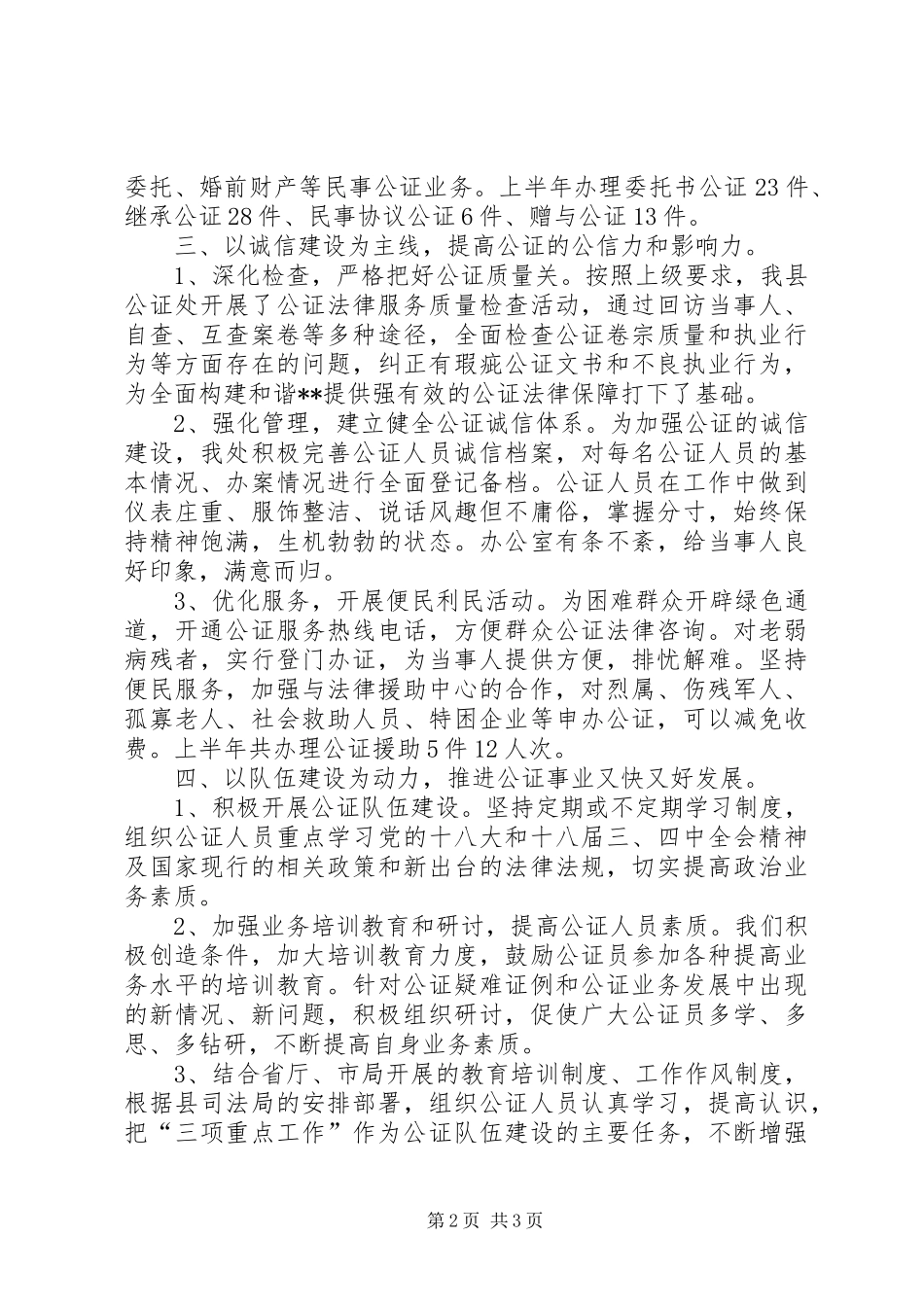 县公证工作上半年总结_第2页