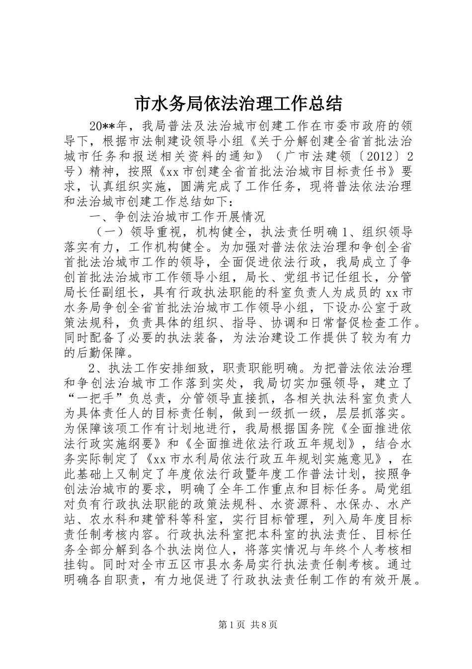 市水务局依法治理工作总结_第1页