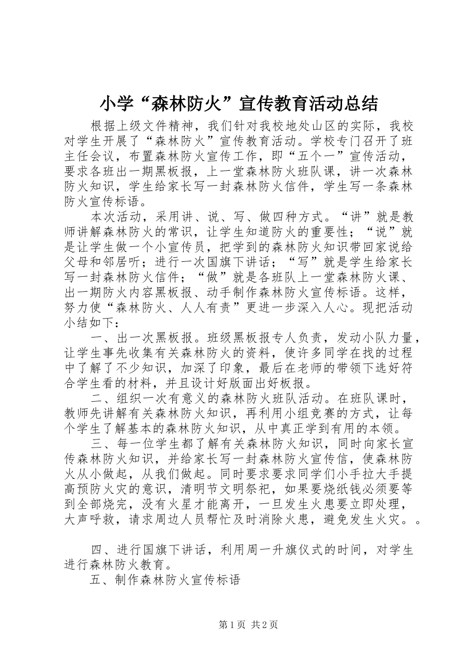 小学“森林防火”宣传教育活动总结_第1页