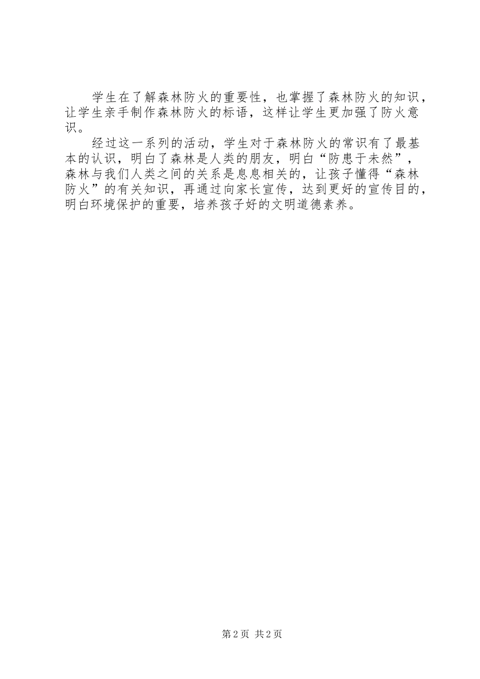 小学“森林防火”宣传教育活动总结_第2页