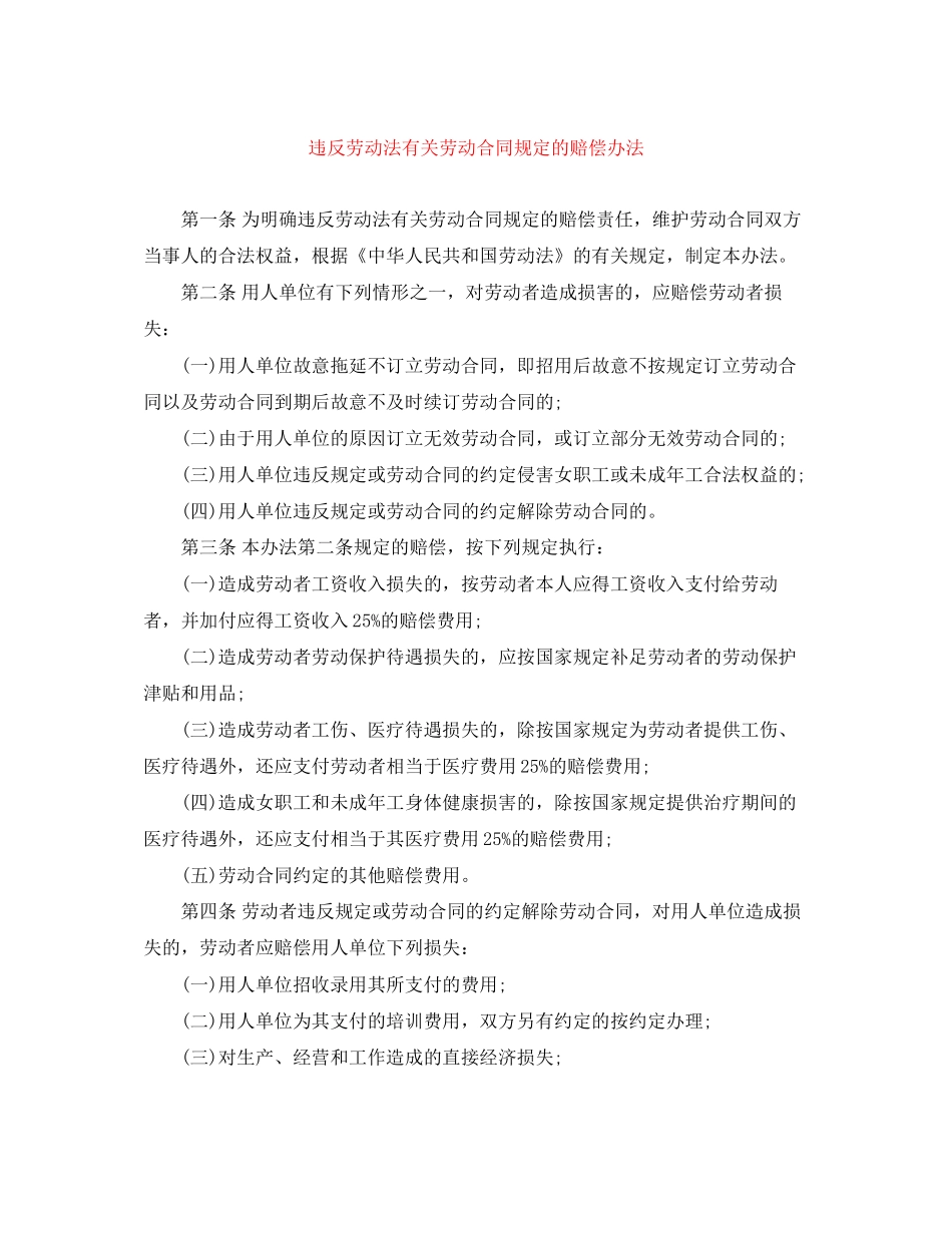 违反劳动法有关劳动合同规定的赔偿办法_第1页