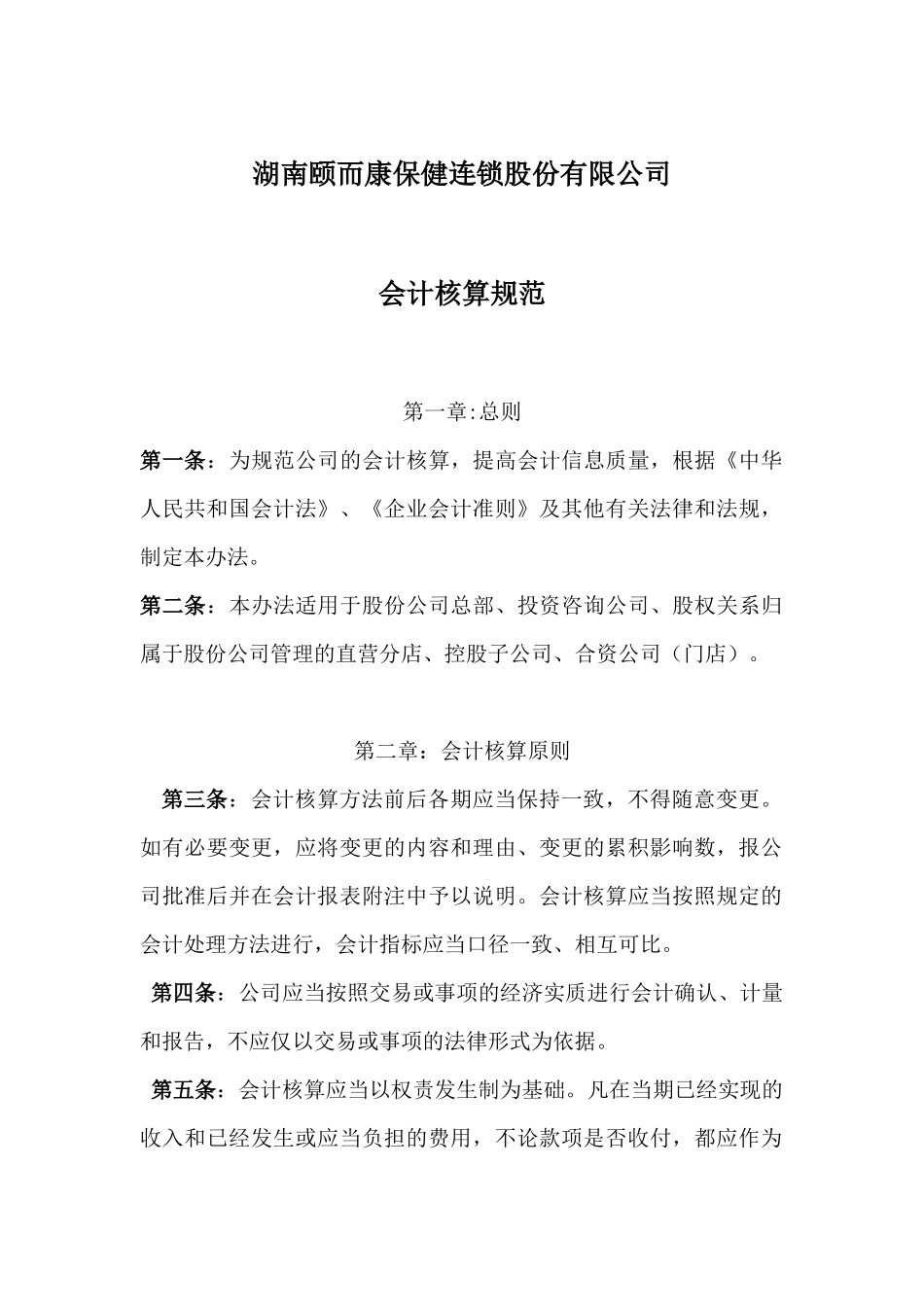 股份公司会计核算办法_第1页