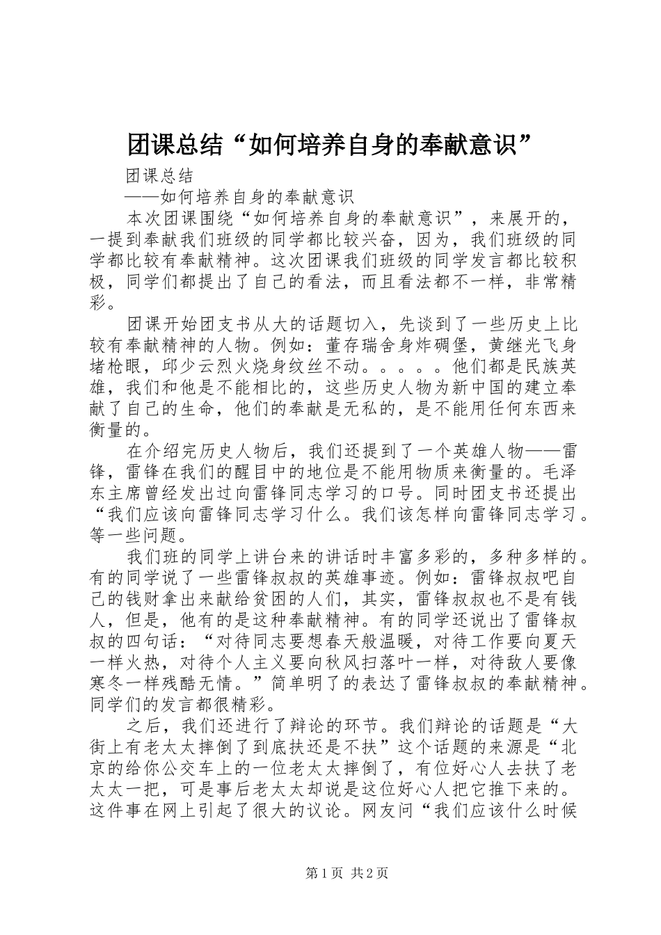 团课总结“如何培养自身的奉献意识”_第1页