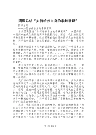 团课总结“如何培养自身的奉献意识”